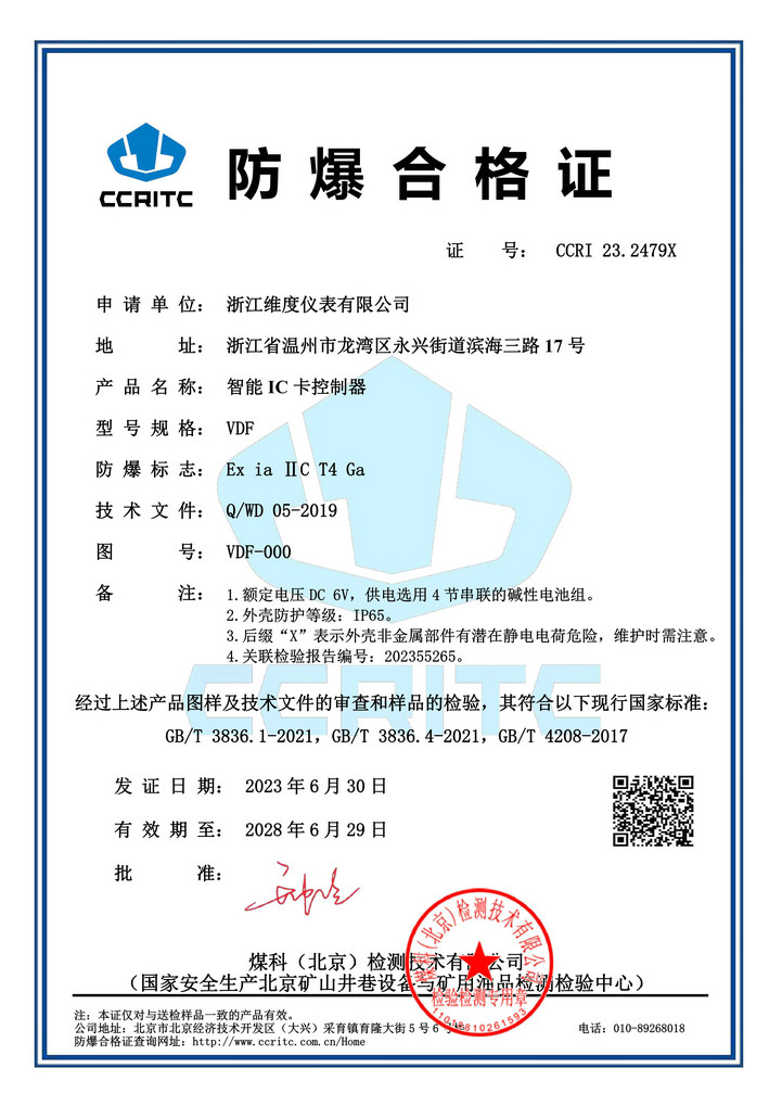 防爆合格证 VDF
